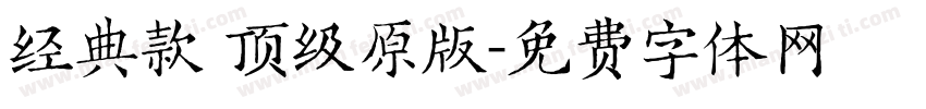 经典款 顶级原版字体转换